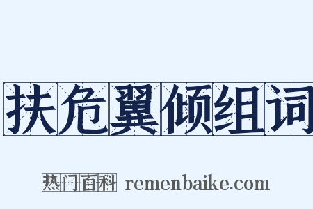 扶危翼倾组词是什么意思的图片